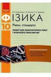 ГДЗ Фізика 10 клас Ф. Я. Божинова, С.В. Каплун 2014 Рівень стандарту, зошит для лабораторних робіт